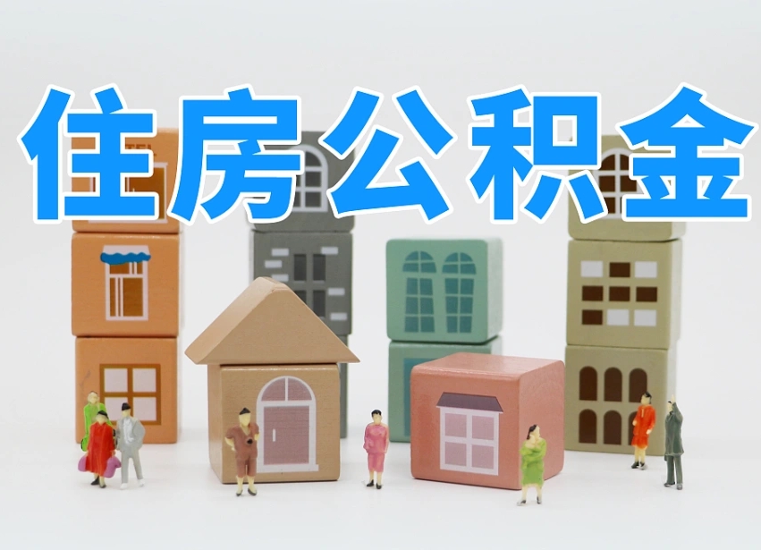 宜都专业提取住房公积金（专门提取公积金的是真的吗）